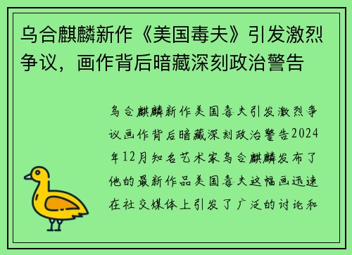 乌合麒麟新作《美国毒夫》引发激烈争议，画作背后暗藏深刻政治警告