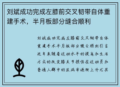 刘斌成功完成左膝前交叉韧带自体重建手术，半月板部分缝合顺利