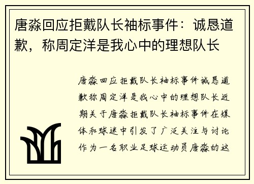 唐淼回应拒戴队长袖标事件：诚恳道歉，称周定洋是我心中的理想队长