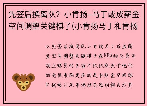 先签后换离队？小肯扬-马丁或成薪金空间调整关键棋子(小肯扬马丁和肯扬马丁)