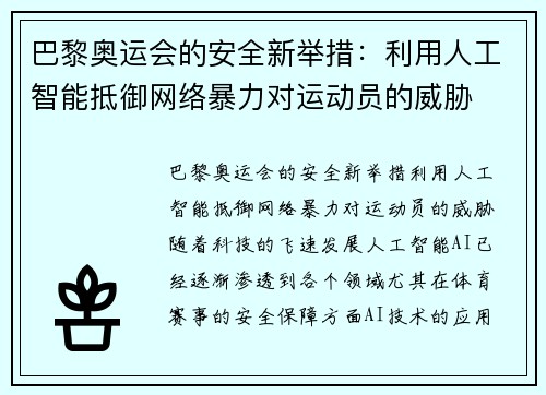 巴黎奥运会的安全新举措：利用人工智能抵御网络暴力对运动员的威胁