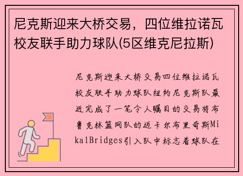 尼克斯迎来大桥交易，四位维拉诺瓦校友联手助力球队(5区维克尼拉斯)