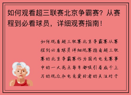 如何观看超三联赛北京争霸赛？从赛程到必看球员，详细观赛指南！