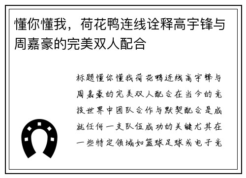 懂你懂我，荷花鸭连线诠释高宇锋与周嘉豪的完美双人配合