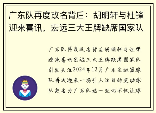 广东队再度改名背后：胡明轩与杜锋迎来喜讯，宏远三大王牌缺席国家队引发关注