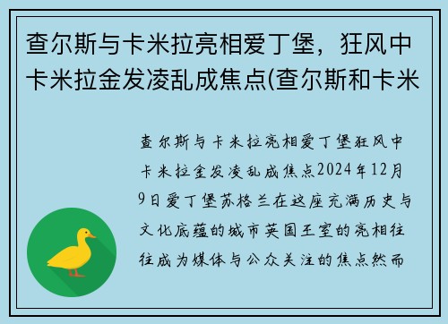 查尔斯与卡米拉亮相爱丁堡，狂风中卡米拉金发凌乱成焦点(查尔斯和卡米拉情话)