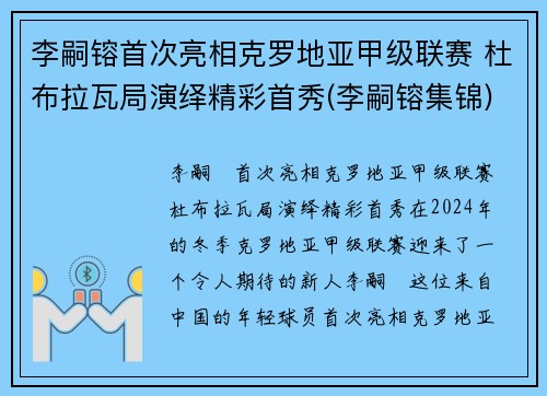 李嗣镕首次亮相克罗地亚甲级联赛 杜布拉瓦局演绎精彩首秀(李嗣镕集锦)