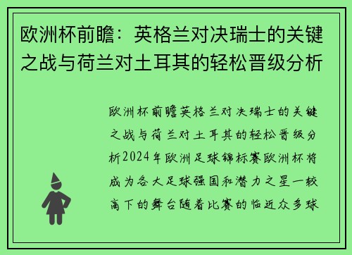 欧洲杯前瞻：英格兰对决瑞士的关键之战与荷兰对土耳其的轻松晋级分析