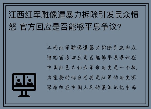 江西红军雕像遭暴力拆除引发民众愤怒 官方回应是否能够平息争议？