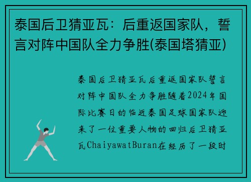 泰国后卫猜亚瓦：后重返国家队，誓言对阵中国队全力争胜(泰国塔猜亚)