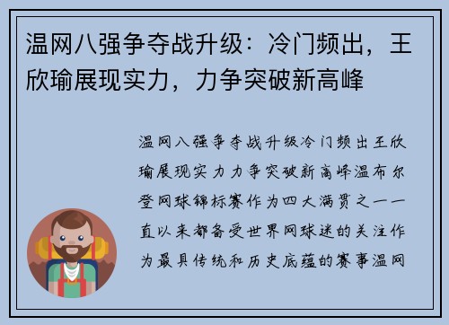 温网八强争夺战升级：冷门频出，王欣瑜展现实力，力争突破新高峰