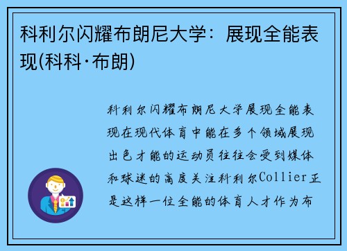 科利尔闪耀布朗尼大学：展现全能表现(科科·布朗)