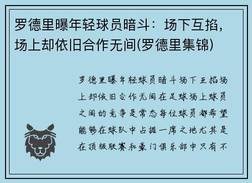 罗德里曝年轻球员暗斗：场下互掐，场上却依旧合作无间(罗德里集锦)