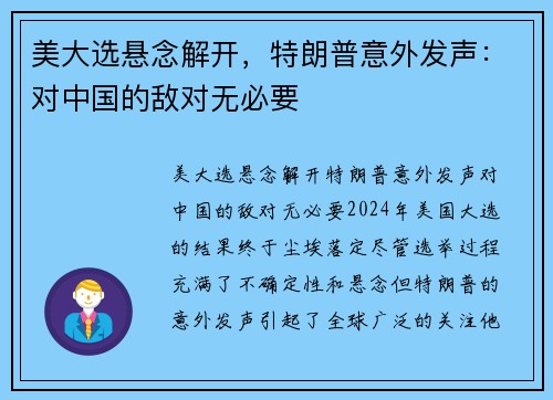 美大选悬念解开，特朗普意外发声：对中国的敌对无必要