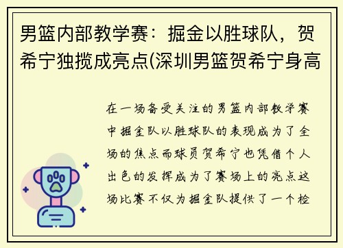 男篮内部教学赛：掘金以胜球队，贺希宁独揽成亮点(深圳男篮贺希宁身高)