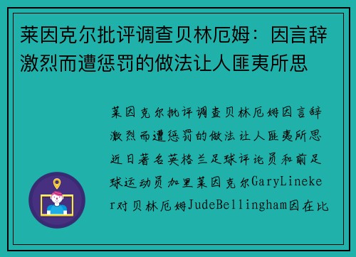 莱因克尔批评调查贝林厄姆：因言辞激烈而遭惩罚的做法让人匪夷所思