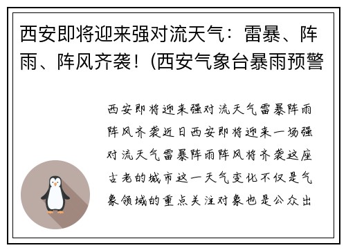 西安即将迎来强对流天气：雷暴、阵雨、阵风齐袭！(西安气象台暴雨预警)