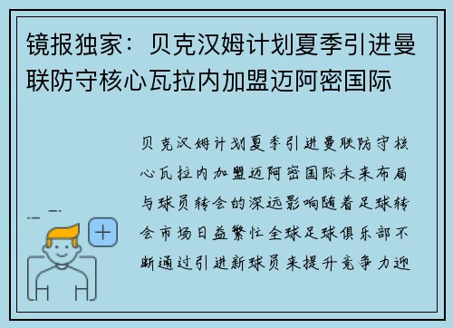 镜报独家：贝克汉姆计划夏季引进曼联防守核心瓦拉内加盟迈阿密国际