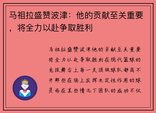 马祖拉盛赞波津：他的贡献至关重要，将全力以赴争取胜利