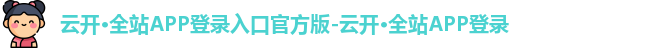 云开·全站app登录网页入口